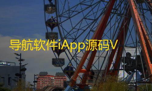 暗区突围准星下载导航软件iApp源码V3+配置教程